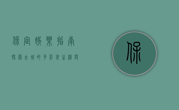 保定娱乐指南，探索古城的多彩夜生活与文化盛宴