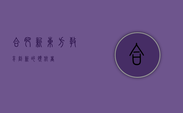 合肥新东方，教育创新的领航者