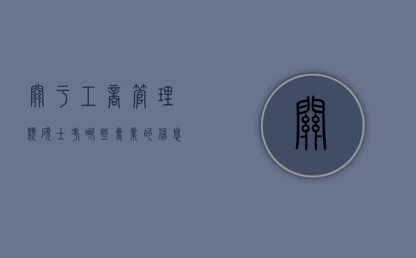 关于工商管理类硕士考哪些专业的信息