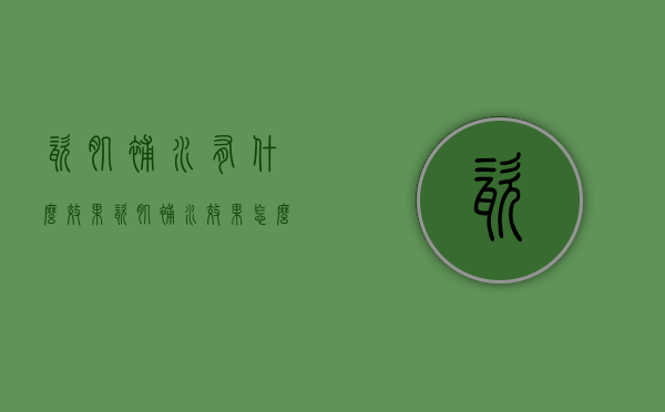 瓷肌补水有什么效果（瓷肌补水效果怎么样）