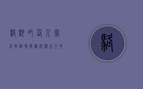 骆驼吃仙人掌不怕刺吗？揭秘沙漠之王的生存智慧