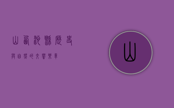 山西沁县，历史与自然的交响乐章