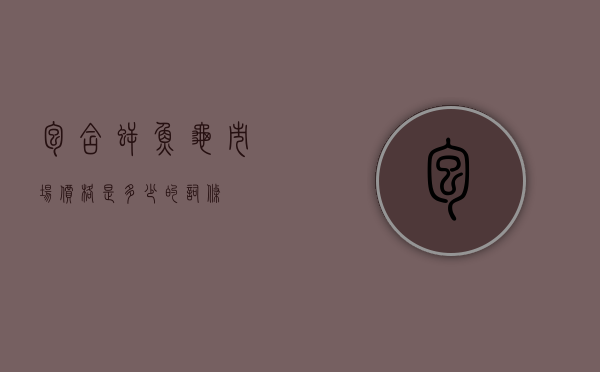 包含鳄鱼龟市场价格是多少的词条