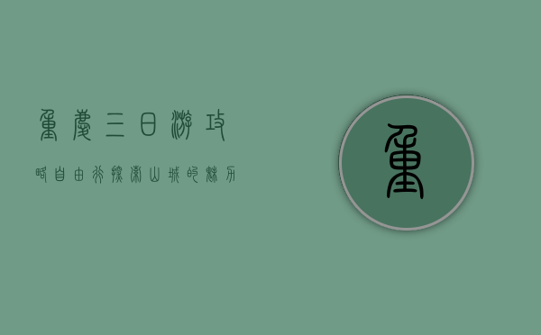 重庆三日游攻略自由行，探索山城的魅力与美食