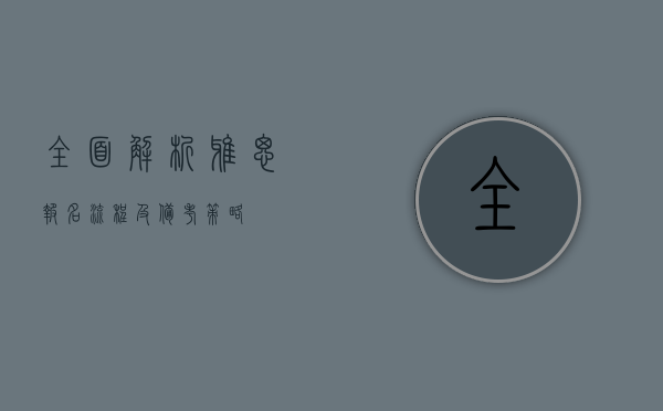 全面解析雅思报名流程及备考策略