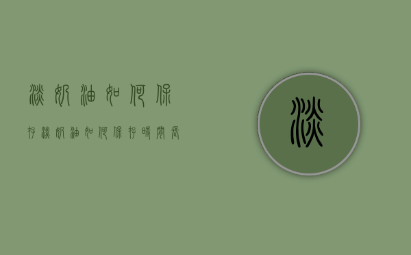 淡奶油如何保存（淡奶油如何保存时间长）