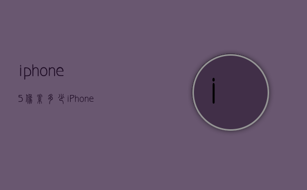 iphone5像素多少（iPhone 5像素）