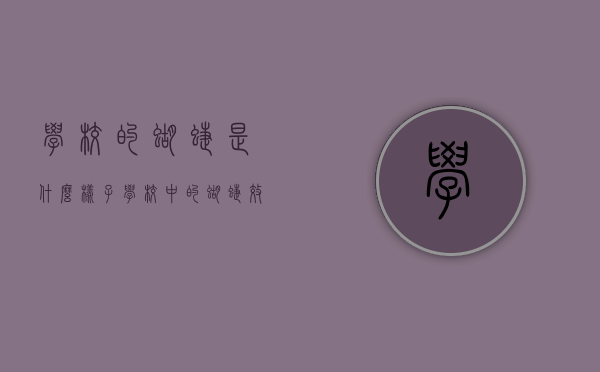 学校的蝴蝶是什么样子（学校中的蝴蝶效应）
