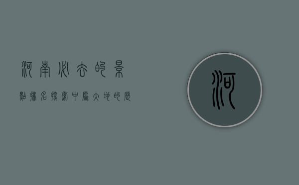 河南必去的景点排名，探索中原大地的历史与自然之美