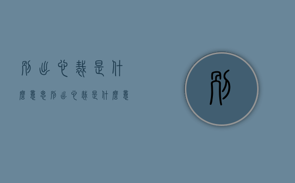 别出心裁是什么意思（别出心裁是什么意思才是什么意思）