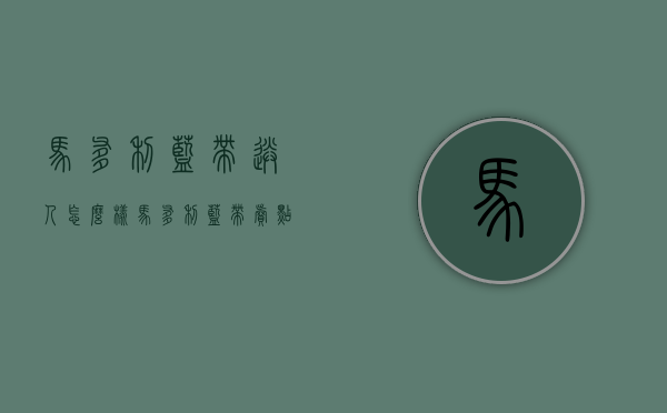 马爹利蓝带送人怎么样（马爹利蓝带卖点）