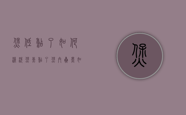 煲低糊了如何清洗（煲煮糊了煲内焦黑如何清洗）