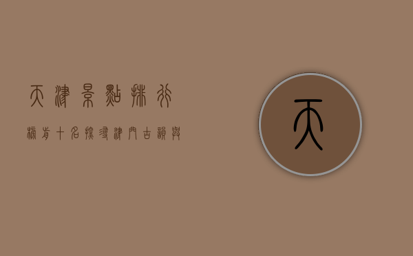 天津景点排行榜前十名，探寻津门古韵与现代风情的完美融合