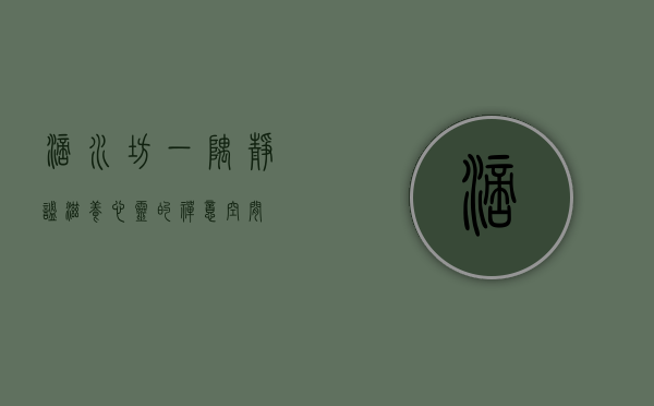 滴水坊，一隅静谧，滋养心灵的禅意空间