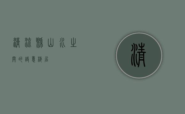 清流县，山水之间的诗意栖居