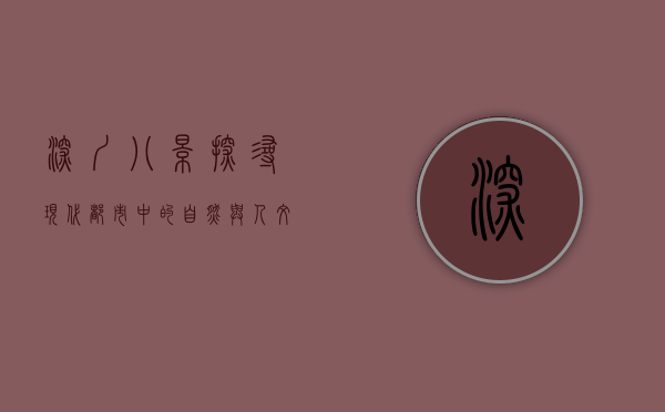 深圳八景，探寻现代都市中的自然与人文之美
