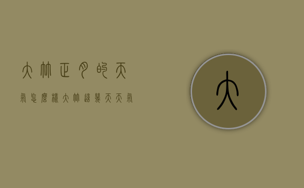 大竹正月的天气怎么样（大竹这几天天气怎样）