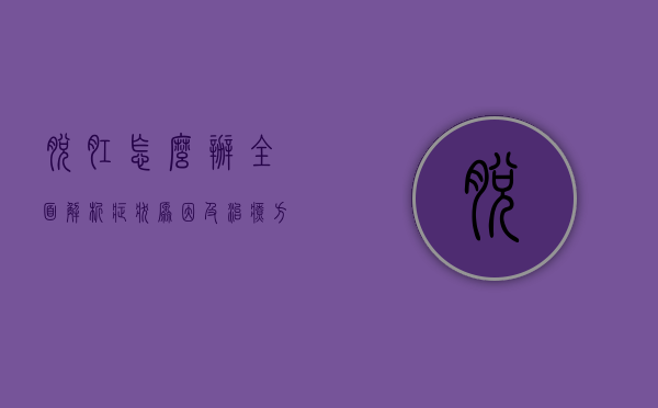 脱肛怎么办？全面解析症状、原因及治疗方法