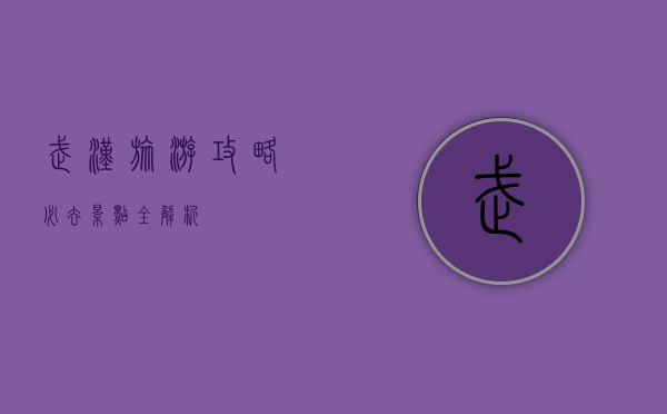 武汉旅游攻略，必去景点全解析