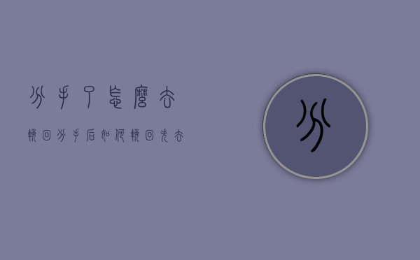 分手了怎么去挽回（分手后如何挽回失去的爱情？用这个招数挽回爱情！）