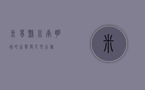 米易县，川南明珠的生态与人文之旅