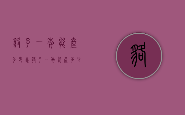 貉子一年能产多少崽（貉子一年能产多少崽子）