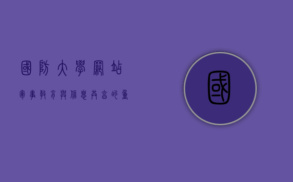 国防大学网站，军事教育与信息共享的重要平台