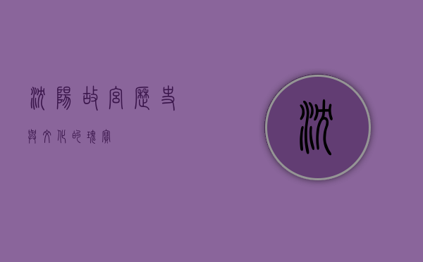 沈阳故宫，历史与文化的瑰宝