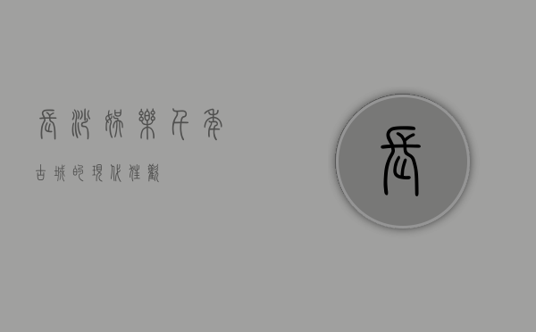长沙娱乐，千年古城的现代狂欢