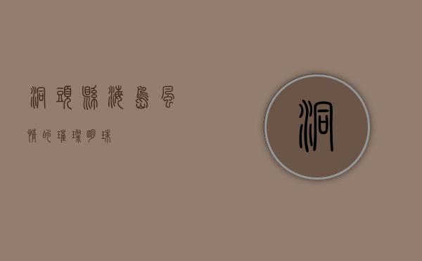 洞头县，海岛风情的璀璨明珠