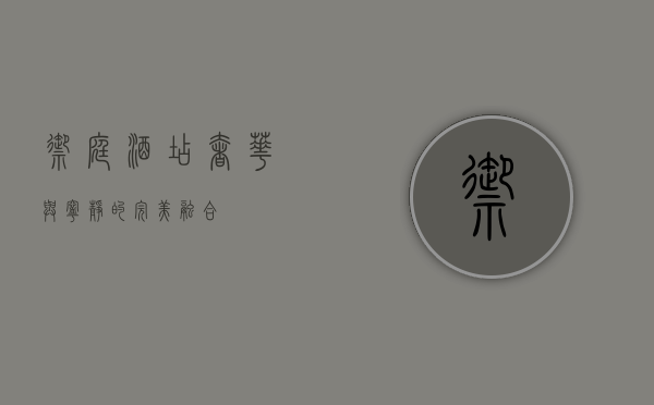 御庭酒店，奢华与宁静的完美融合