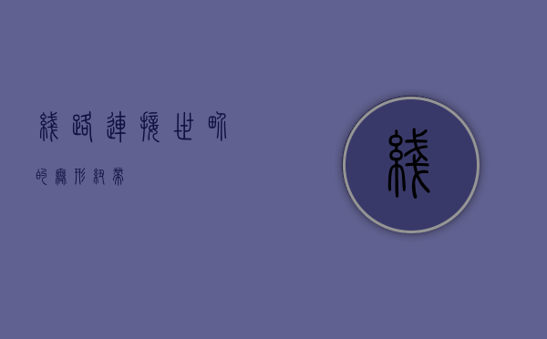 线路，连接世界的无形纽带