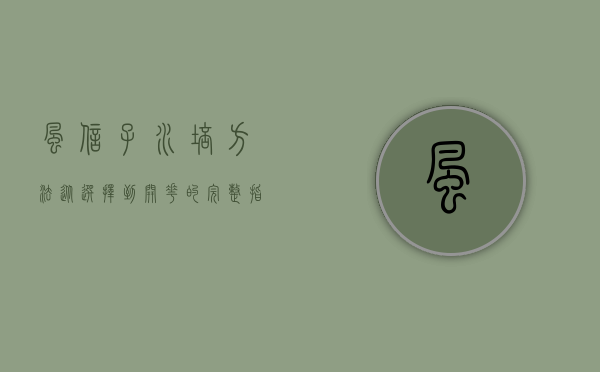 风信子水培方法，从选择到开花的完整指南