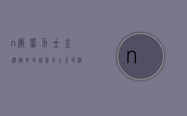 n厂劳力士金游艇多少钱（劳力士金色游艇多少钱）