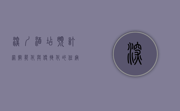 深圳酒店预订网，智能化与便捷化的住宿新体验