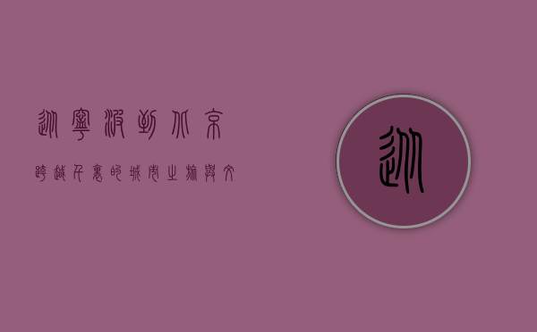 从宁波到北京，跨越千里的城市之旅与文化交融