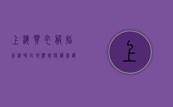 上海买衣服指南，从时尚地标到隐藏宝藏，探索魔都的购物天堂