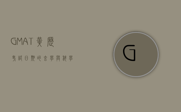GMAT黄历，考试日期的玄学与科学
