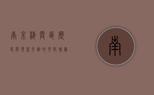 南京栖霞区，历史与现代交融的文化瑰宝