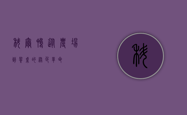 科尔鸭，从农场到餐桌的绿色革命