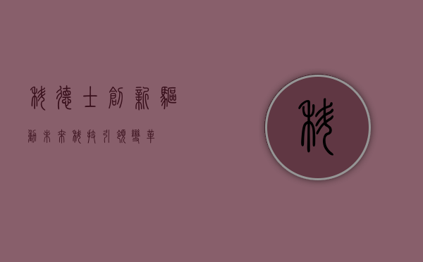 科德士，创新驱动未来，科技引领变革