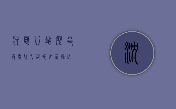 沈阳北站，历史与现代交织的交通枢纽