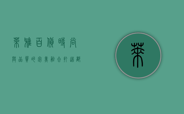 莱雅百货，时尚与品质的完美融合，打造都市生活新地标
