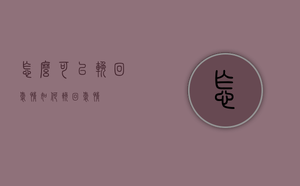 怎么可以挽回爱情（如何挽回爱情）