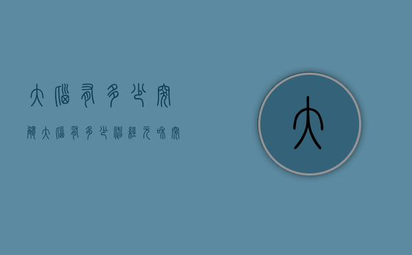 大脑有多少突触（大脑有多少神经元和突触）