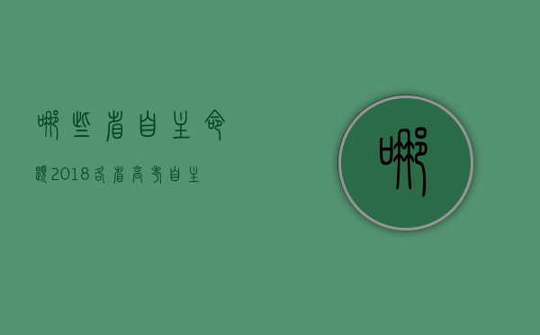 哪些省自主命题2018（各省高考自主命题）