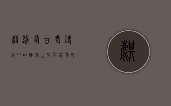 麒麟掌，古老传说中的祥瑞之兽与植物界的奇特瑰宝