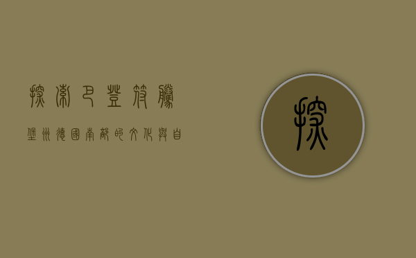 探索巴登-符腾堡州，德国南部的文化与自然瑰宝