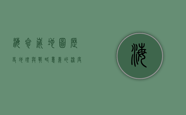 海参崴地图，历史、地理与战略意义的深度解析