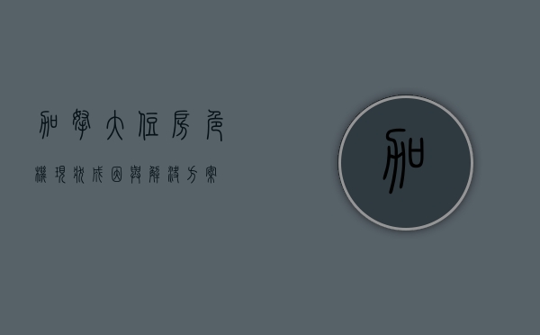 加拿大住房危机，现状、成因与解决方案